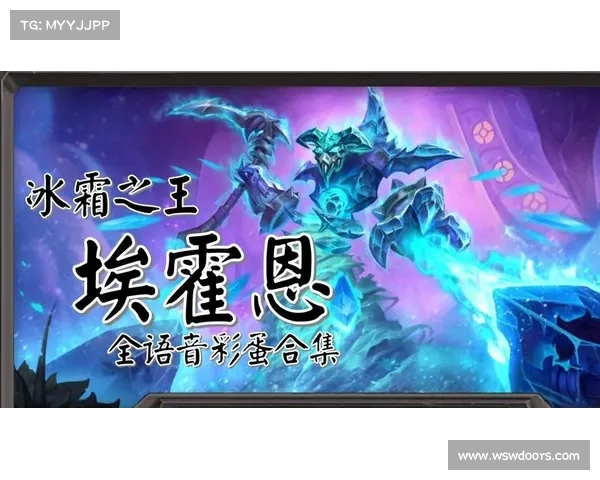 挑战冰霜之王埃霍恩：全面攻略解析